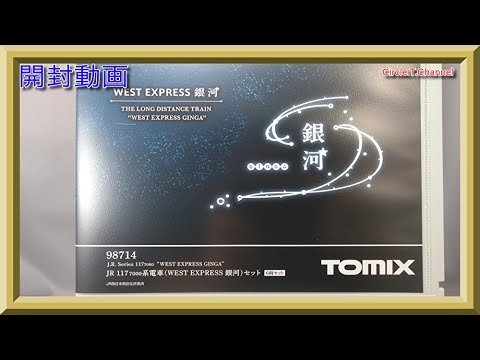 開封動画】TOMIX 98714 JR 117-7000系電車(WEST EXPRESS 銀河)セット