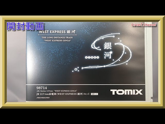 開封動画】TOMIX 98714 JR 117-7000系電車(WEST EXPRESS 銀河)セット