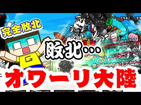 〔にゃんこ大戦争〕レジェンドステージ、オワーリ大陸で完全敗北の巻。
