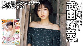 【武田玲奈　スピリッツグラビア】写真集発売！  Part.1