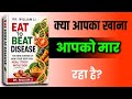 तुम्हारी मौत धीरे-धीरे कैसे हो रही है कोई नहीं बताएगा | Dr Michael Greger Book Summary 