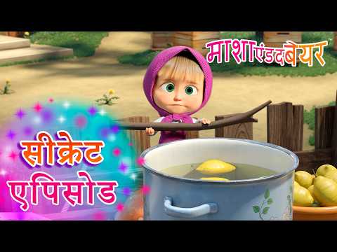 सीक्रेट एपिसोड 🤫❓ नींबू पानी का जादू 🍋😁 Masha and the Bear in Hindi 2026 👱‍♀️🐻 माशा एंड द बेयर