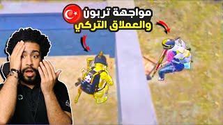 نهاية غير متوقعه لـ تربون ضد لاعب تركي !؟ 😳 | ببجي موبايل