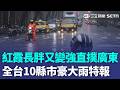紅霞颱風離台「長胖又變強」直撲廣東！外圍環流挾水氣「轟炸東半部」沿海發布強風特報｜三立新聞LIVE