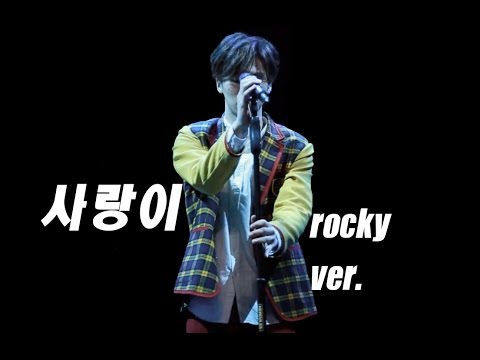 170305 싱가폴 (ASTRO ROCKY) 사랑이