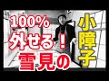 100%雪見障子の小障子を外せる方法！覚えるのはこの3パターンだけ！