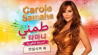 Carole Samaha Tammeni ( النسخة الكورية )