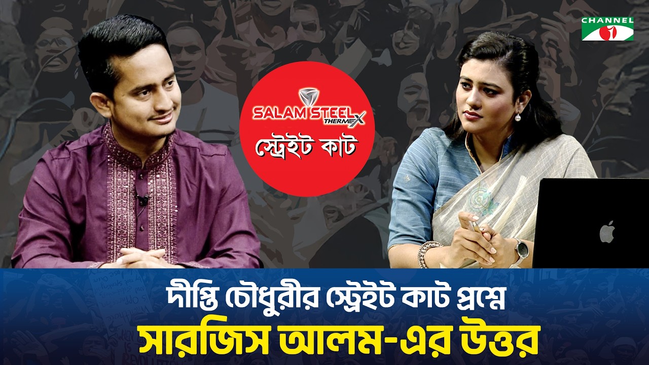 দীপ্তি চৌধুরীর স্ট্রেইট কাট প্রশ্নে এনসিপি'র সারজিস আলম-এর উত্তর!