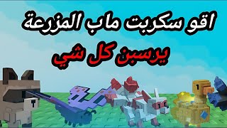 أقوى سكربت Grow a Garden ماب المزرعة | يرسبن جميع الحيوانات 👑 screenshot 5
