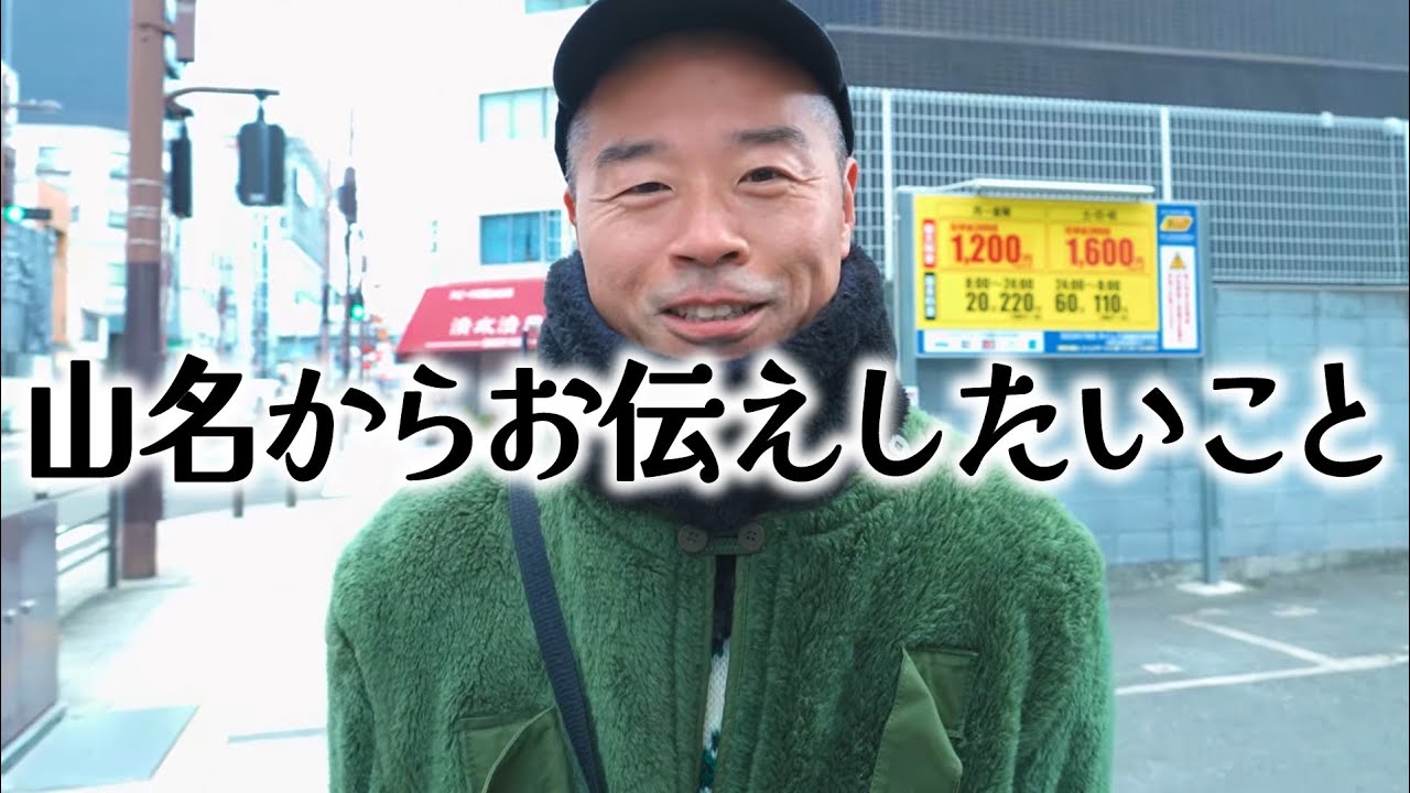 山名からお伝えしたいこと