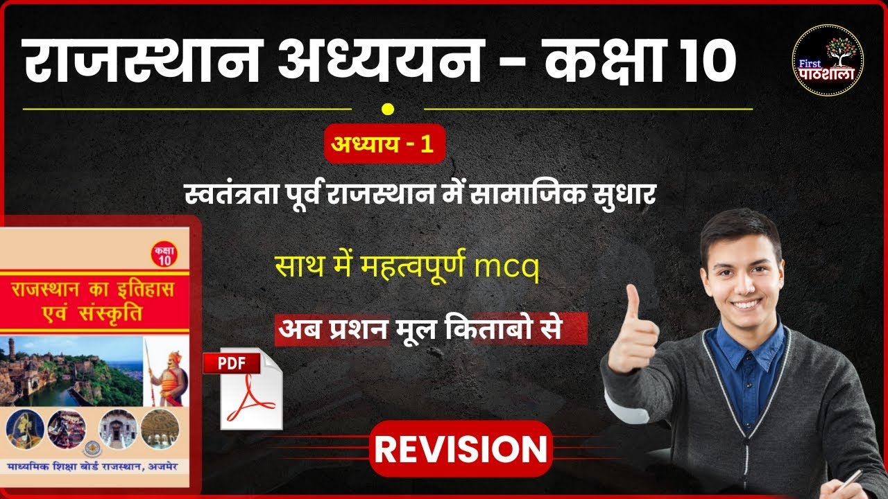 REET SPECIAL || Rajasthan Adhyayan || कक्षा - 10 || पाठ - 1 || Rajasthan GK | Most Important