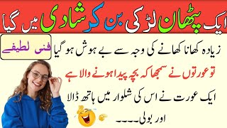 Most Funny😂 Urdu Jokes | Jokes In Urdu | Lateefay Funny In Urdu | Hindi Jokes 2024