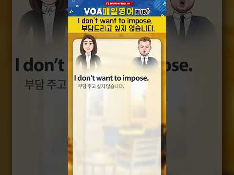 [VOA 매일 영어 플러스] I <strong>don</strong>&amp;#39;t want to impose <strong>Shorts</strong>