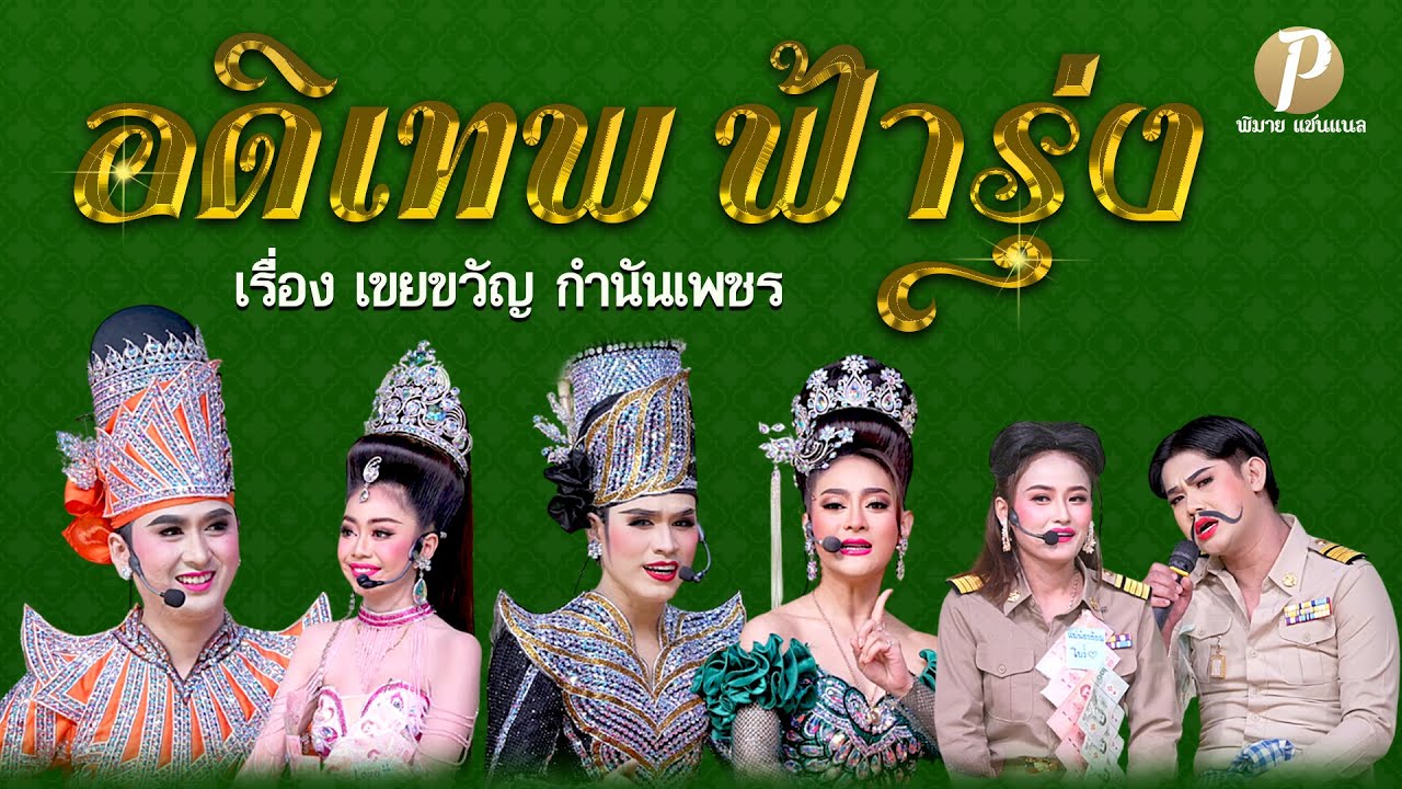 ลิเกคณะ อดิเทพ ฟ้ารุ่ง - เรื่อง เขยขวัญ กำนันเพชร