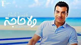 Ehab Tawfik - Wala Haga ( Official Video - 2023 ) إيهاب توفيق - ولا حاجة