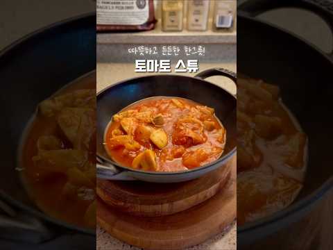 따뜻한 한그릇! 토마토 스튜 만들기🍅