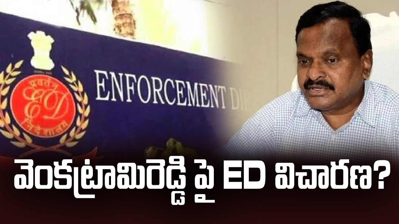 వెంకట్రామిరెడ్డి పై ED విచారణ? ED investigation on Venkatrami Reddy 