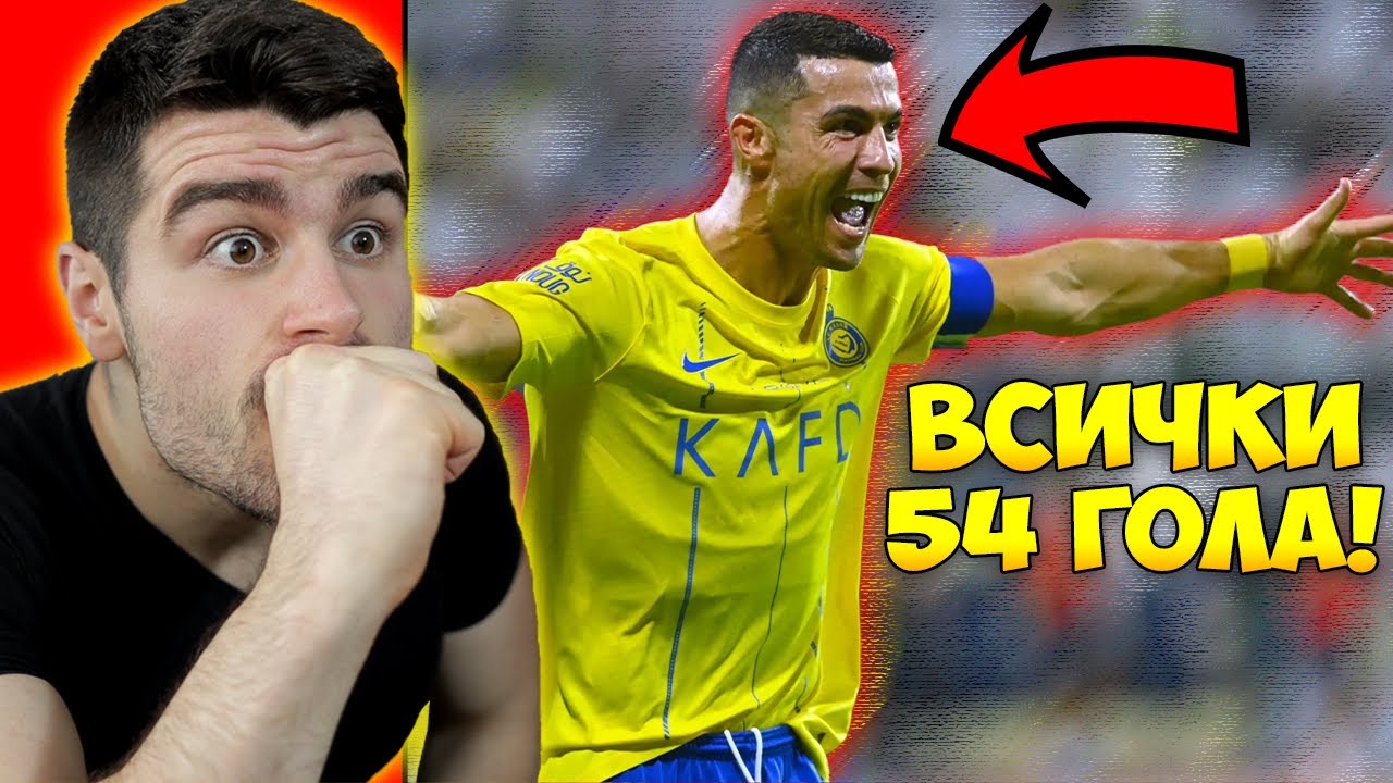 Коби реагира на Всички RONALDO ГОЛОВЕ за 2023