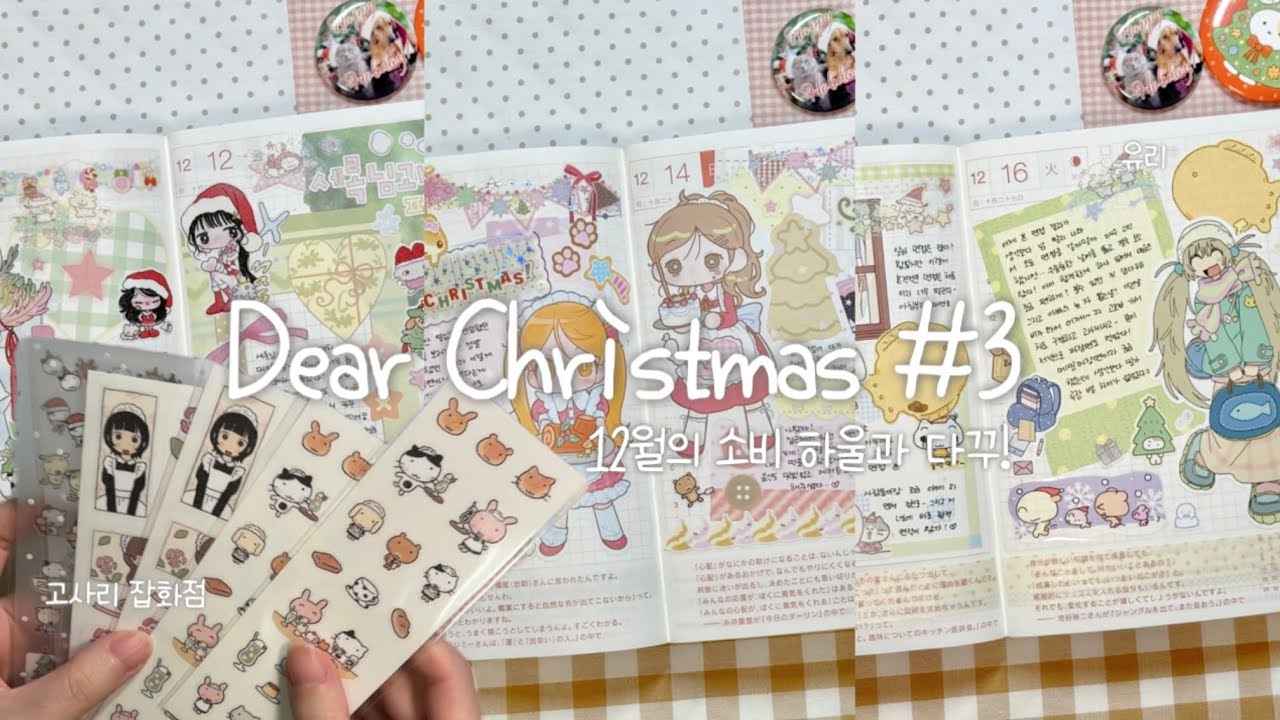🎄Dear Christmas #3🎄 12월의 소비 하울과 다꾸 | 나나스무드 | 스우 | 야옹피스 | 유리 | 고사리잡화점