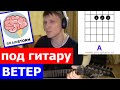 Brainstorm Ветер аккорды 🎸 кавер табы как играть на гитаре | pro-gitaru.ru