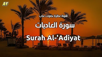 100- سورة العاديات بصوت شجي وجميل - القارىء الشيخ علاء عقل