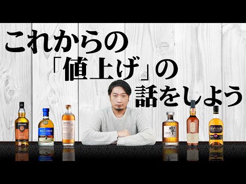ウイスキー] 怒涛の値上げラッシュ！人気銘柄が価格改正まったなし