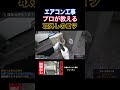【プロが教える】エアコン取り外しのコツ #エアコン #エアコン工事 #ジニーエアコン #diy