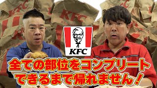 ケンタッキーすべての部位をコンプリートできるまで帰れません！