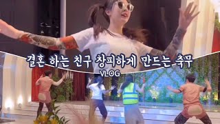 #chuvlog 결혼 하는 친구 창피하게 만드는 축무