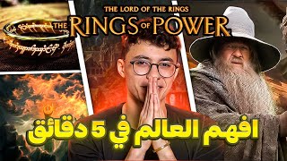 شرح عالم سيد الخواتم خواتم القوه في 5 دقائق Lord of the rings : rings of power