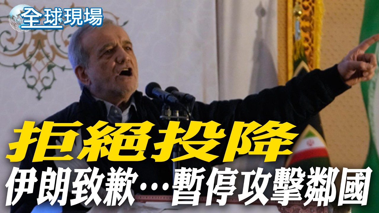 拒絕投降 伊朗致歉…暫停攻擊鄰國｜回嗆川普「魯蛇說」 伊朗總統：抵禦侵略 鎖定美軍基地【全球現場】20260308 @全球大視野Global_Vision