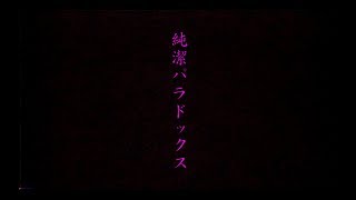 水樹奈々「純潔パラドックス」