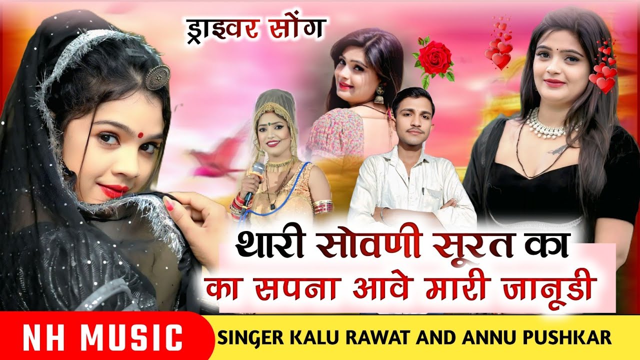 थारी सोवनी सूरत का सपना आवे// Singer Kalu Rawat Annu Pushkar New Marwadi Love Song 2025