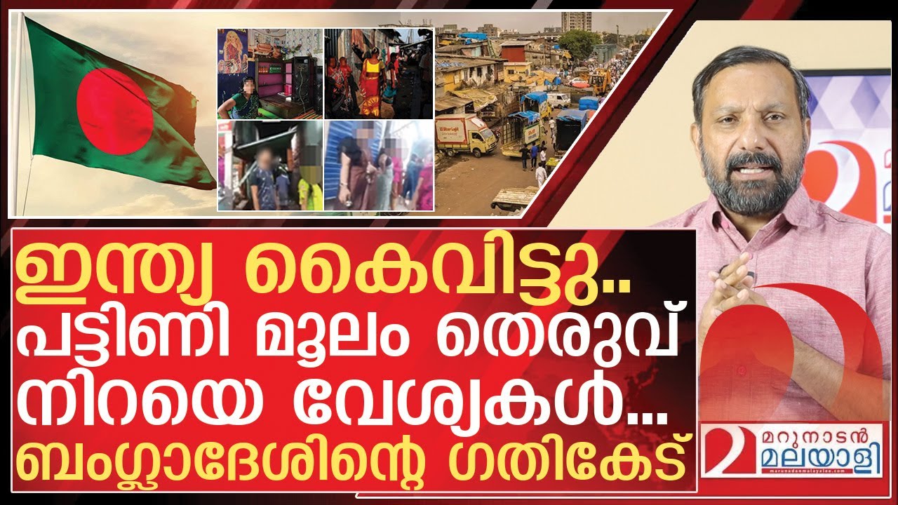 ഇന്ത്യ കൈവിട്ടു.. ബംഗ്ലാദേശിലെ തെരുവ് നിറയെ വേശ്യകൾ | About Bangladesh