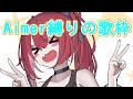 Aimer縛りの歌枠