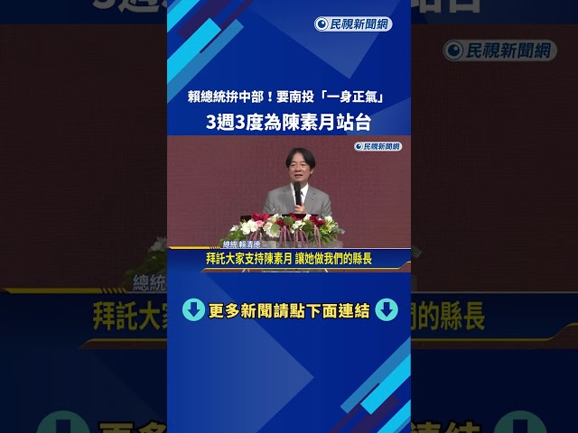 賴總統拚中部! 要南投"一身正氣" 3度為陳素月站台－民視新聞