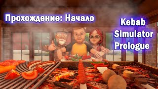 : Kebab Simulator Prologue  : 