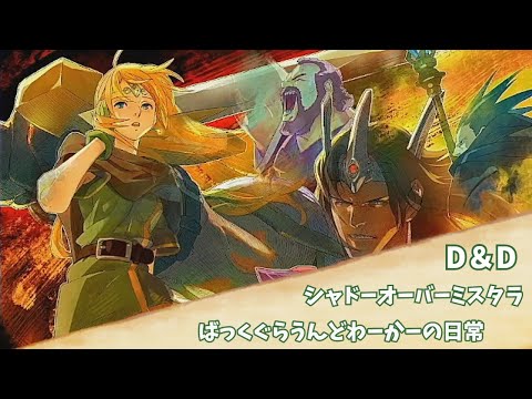アーケード ダンジョンズ&ドラゴンズ シャドーオーバーミスタラ B1ポスター 楽天市場】『CD』 ダンジョンズ＆ドラゴンズ シャドー オーバー