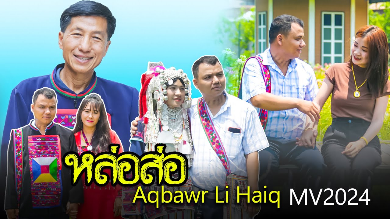 เพลงอ่าข่าใหม่ 2024 อ่าบ้อลีไฮ่ - หล่อส่อ ก๊าซือกู่ Lawq Sawq Gar See Guq