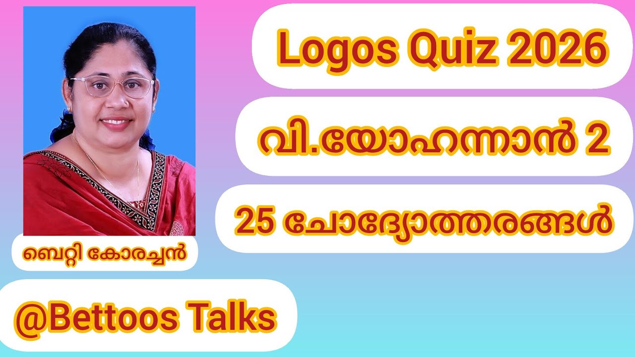 LOGOS QUIZ 2026#St. John 2# യോഹന്നാൻ # അധ്യായം 2#pocbible#audio 