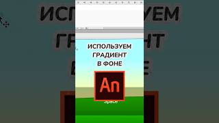 Используем ГРАДИЕНТ в ФОНЕ! 🌇 🎨 #градиент #shorts #adobeanimate