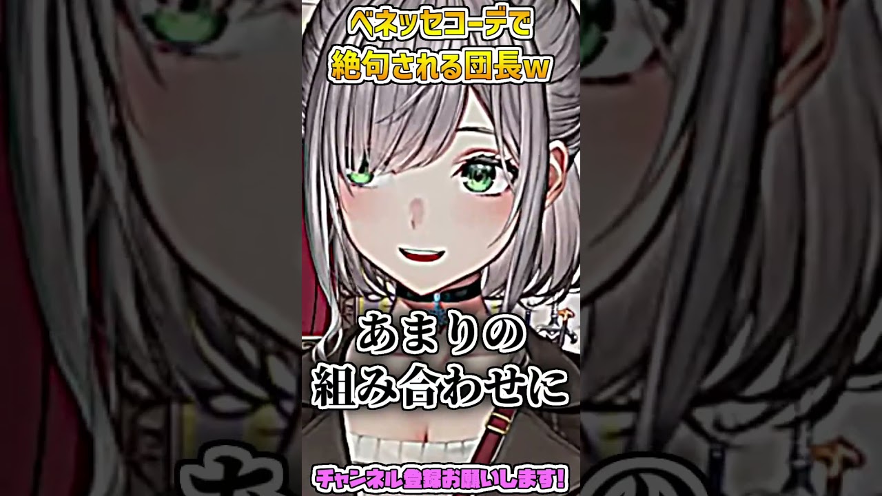 ベネッセコーデで絶句される団長w #shorts 【白銀ノエル/ホロライブ切り抜き】