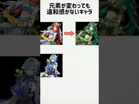 【原神】元素が変わってもビジュが良いキャラ #shorts #原神 #genshinimpact #funny #ニィロウ #エウルア  #フリーナ