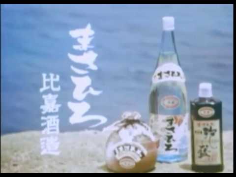 昔のまさひろCM（おばぁ瓶おどり）