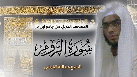 لم تسمع من قبل اجمل تقليد الشيخ ماهر المعيقلي سورة الروم عبدالله البلوشي | تلاوة هادئه تريح الاعصاب