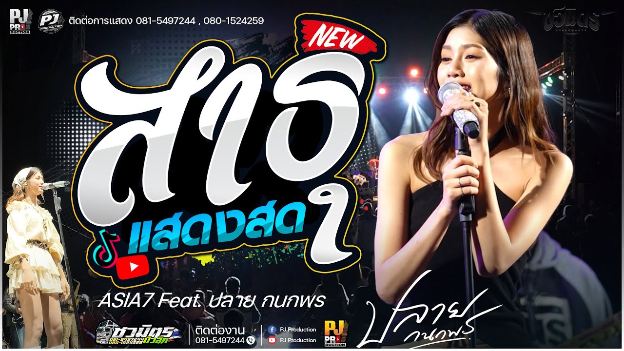 🔥🙏สาธุ X เปลี่ยนความตั้งใจของน้องได้บ่ X บ่โสดบ่อนุญาตให้จีบ [[ปลาย กนกพร]] #รถแห่ชวมิตรมิวสิค