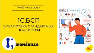 картинка: 1C:Библиотека стандартных подсистем (БСП). Первое знакомство