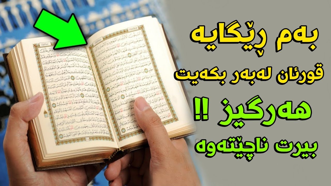 ئاسانترین ڕێگا بۆ لەبەرکردنی قورئانی پیرۆز ؟ باشترین ڕێگای ئەمەیە !!😲
