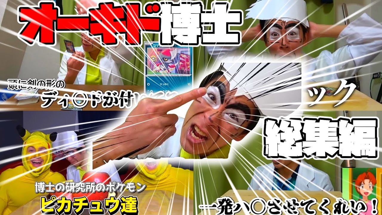 [総まとめ]  オーキド博士 総集編   #終わった人100万チャレンジ