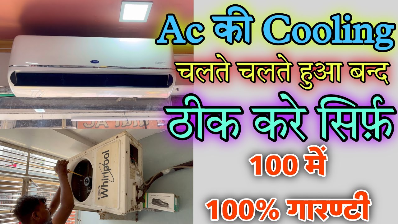 Ac ठंडा नहीं कर रहा है Ac Cooling Nahi Kar Raha Hai ac cooling na